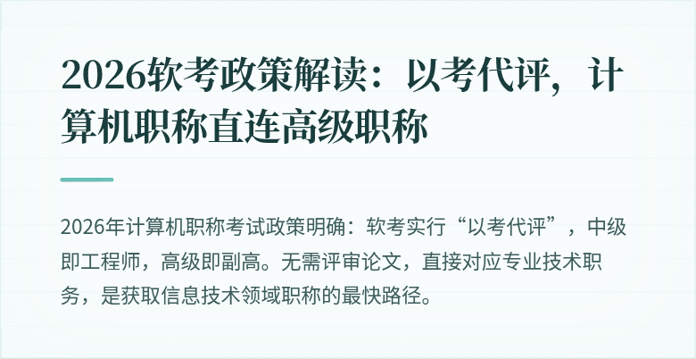 2026软考政策解读：以考代评，计算机职称直连高级职称