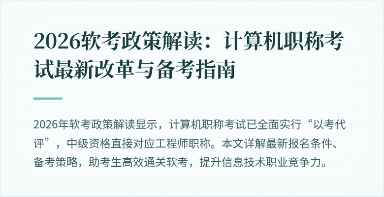 2026软考政策解读：计算机职称考试最新改革与备考指南