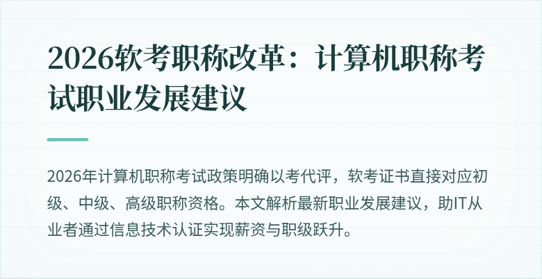 2026软考职称改革：计算机职称考试职业发展建议