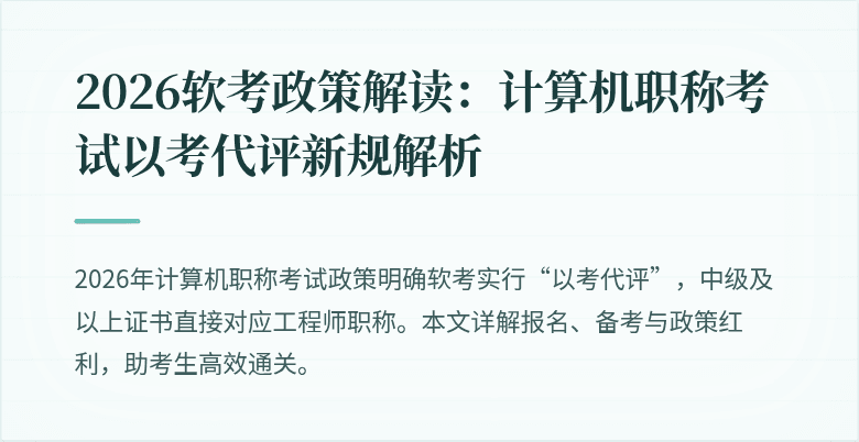 2026软考政策解读：计算机职称考试以考代评新规解析