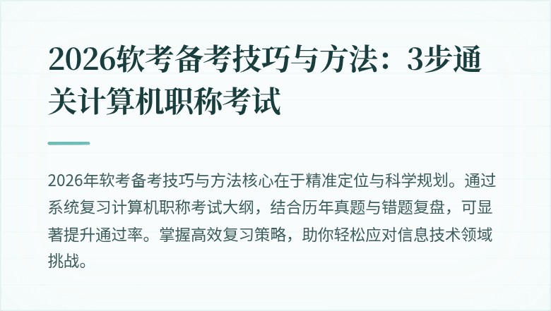 2026软考备考技巧与方法：3步通关计算机职称考试