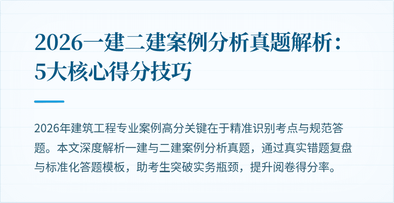 2026一建二建案例分析真题解析:5大核心得分技巧