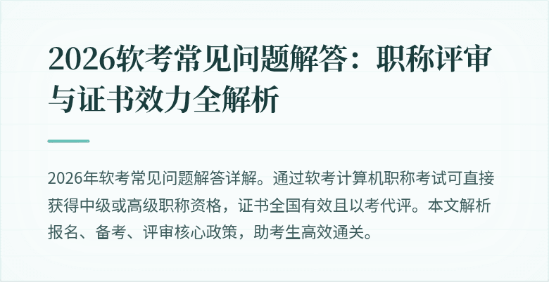 2026软考常见问题解答：职称评审与证书效力全解析