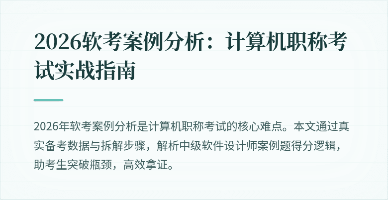2026软考案例分析:计算机职称考试实战指南