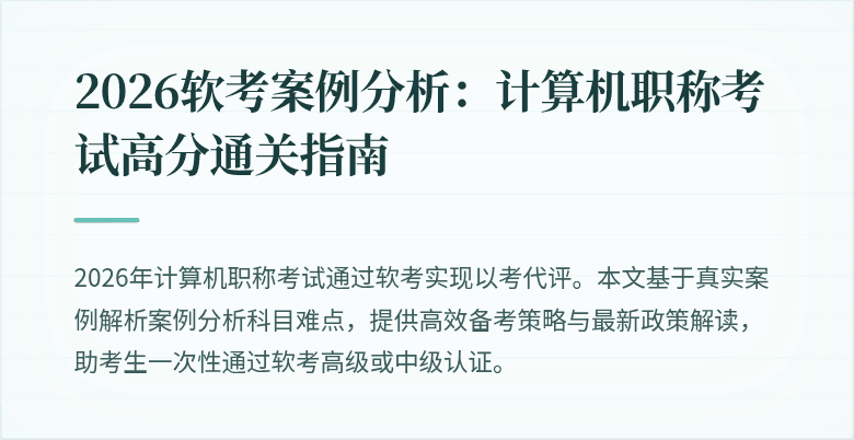 2026软考案例分析：计算机职称考试高分通关指南