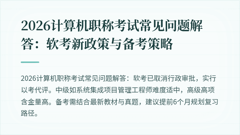 2026计算机职称考试常见问题解答:软考新政策与备考策略