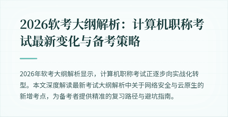 2026软考大纲解析：计算机职称考试最新变化与备考策略