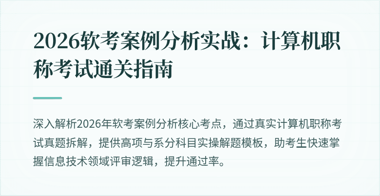 2026软考案例分析实战：计算机职称考试通关指南