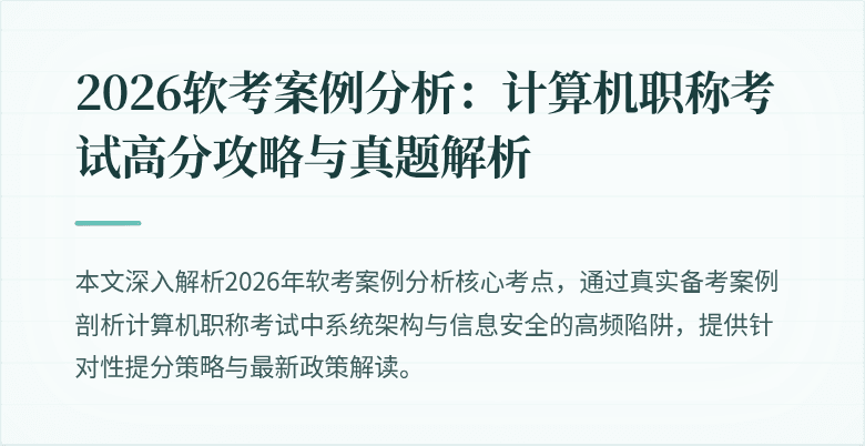 2026软考案例分析:计算机职称考试高分攻略与真题解析