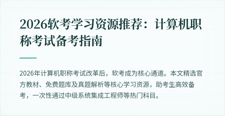 2026软考学习资源推荐：计算机职称考试备考指南
