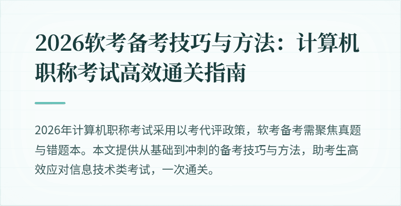 2026软考备考技巧与方法:计算机职称考试高效通关指南