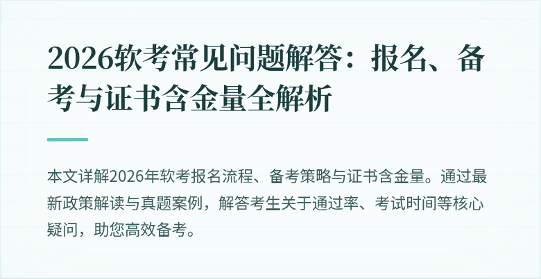 2026软考常见问题解答：报名、备考与证书含金量全解析
