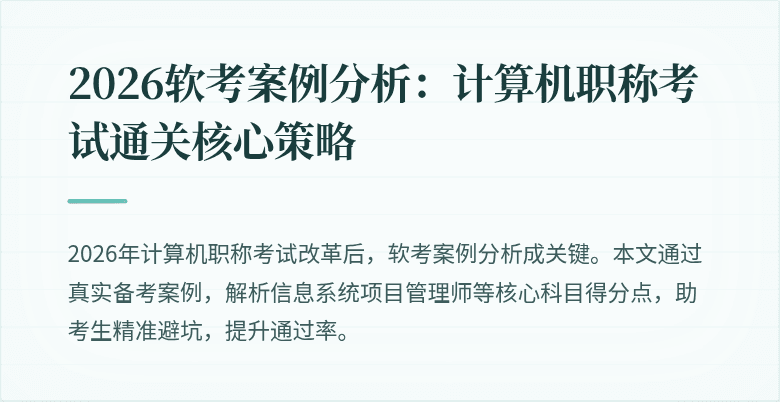 2026软考案例分析：计算机职称考试通关核心策略