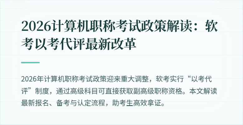 2026计算机职称考试政策解读：软考以考代评最新改革