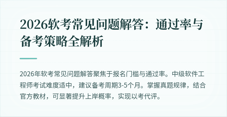 2026软考常见问题解答：通过率与备考策略全解析