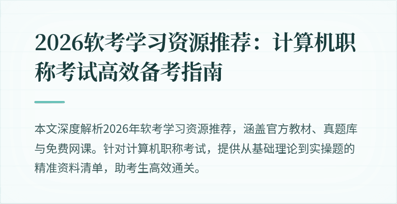 2026软考学习资源推荐：计算机职称考试高效备考指南