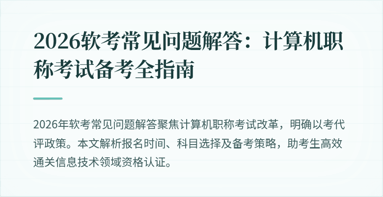 2026软考常见问题解答：计算机职称考试备考全指南