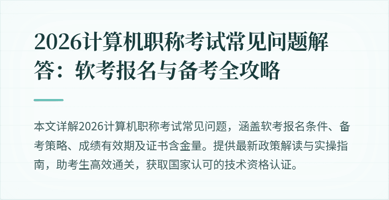 2026计算机职称考试常见问题解答：软考报名与备考全攻略