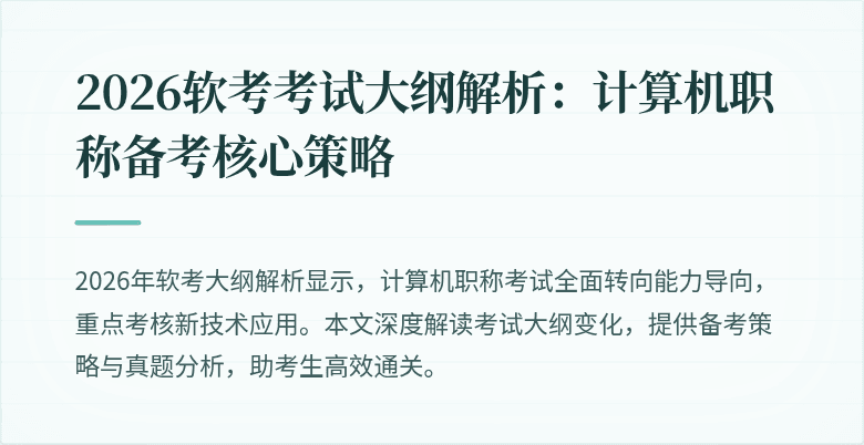 2026软考考试大纲解析：计算机职称备考核心策略