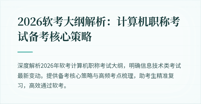 2026软考大纲解析:计算机职称考试备考核心策略
