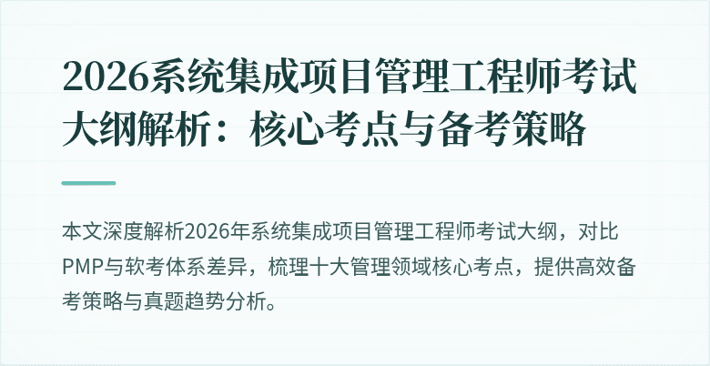 2026系统集成项目管理工程师考试大纲解析:核心考点与备考策略