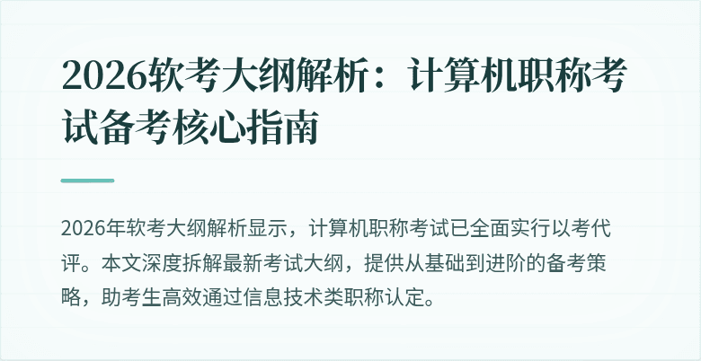 2026软考大纲解析:计算机职称考试备考核心指南
