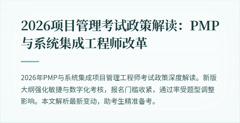 2026项目管理考试政策解读：PMP与系统集成工程师改革