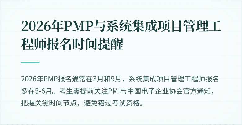 2026年PMP与系统集成项目管理工程师报名时间提醒