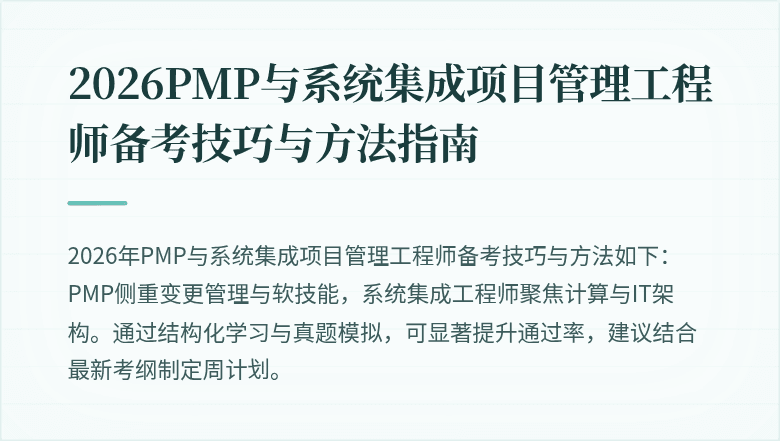 2026PMP与系统集成项目管理工程师备考技巧与方法指南