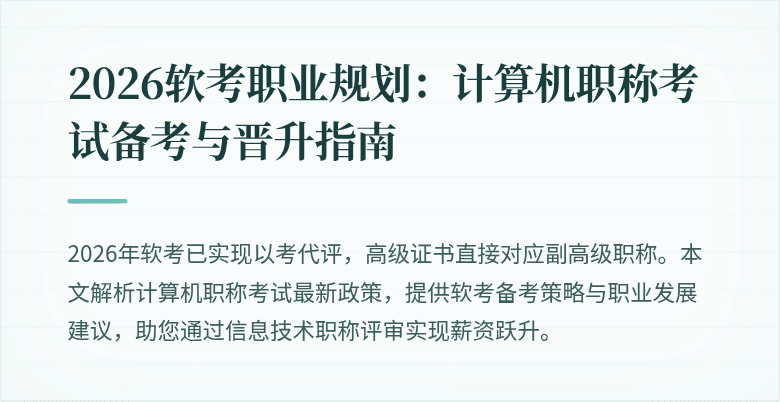 2026软考职业规划:计算机职称考试备考与晋升指南