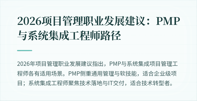2026项目管理职业发展建议:PMP与系统集成工程师路径