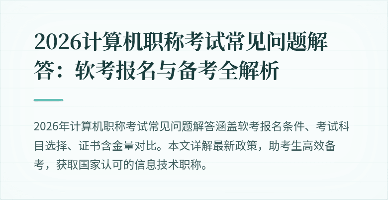 2026计算机职称考试常见问题解答：软考报名与备考全解析