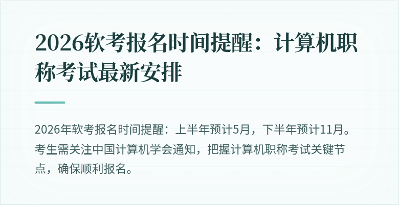 2026软考报名时间提醒：计算机职称考试最新安排
