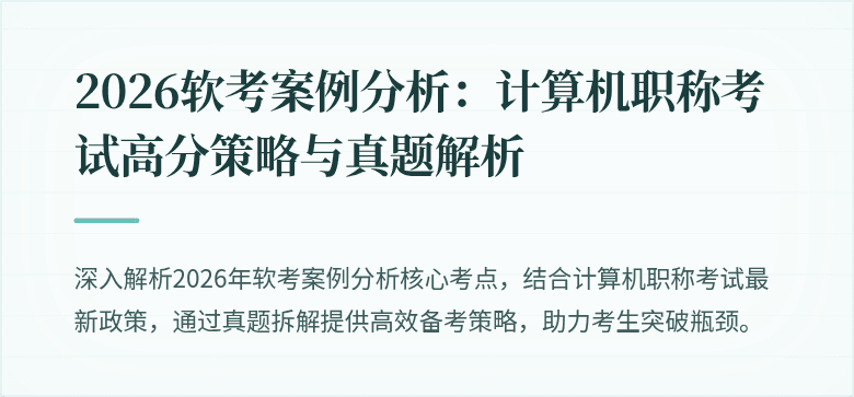 2026软考案例分析:计算机职称考试高分策略与真题解析