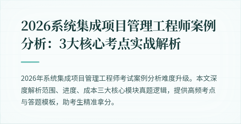 2026系统集成项目管理工程师案例分析:3大核心考点实战解析