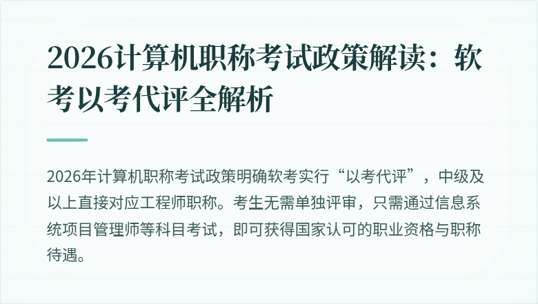 2026计算机职称考试政策解读：软考以考代评全解析