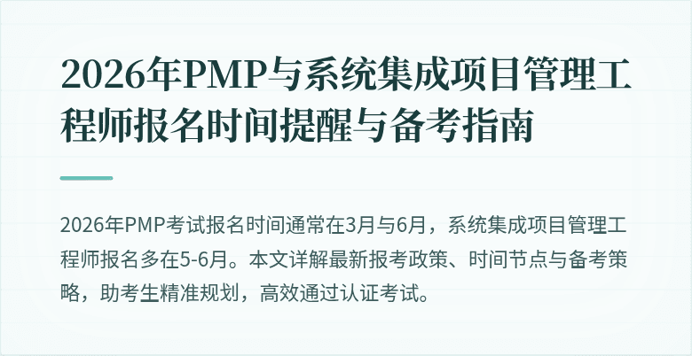2026年PMP与系统集成项目管理工程师报名时间提醒与备考指南