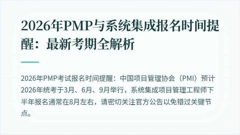 2026年PMP与系统集成报名时间提醒:最新考期全解析
