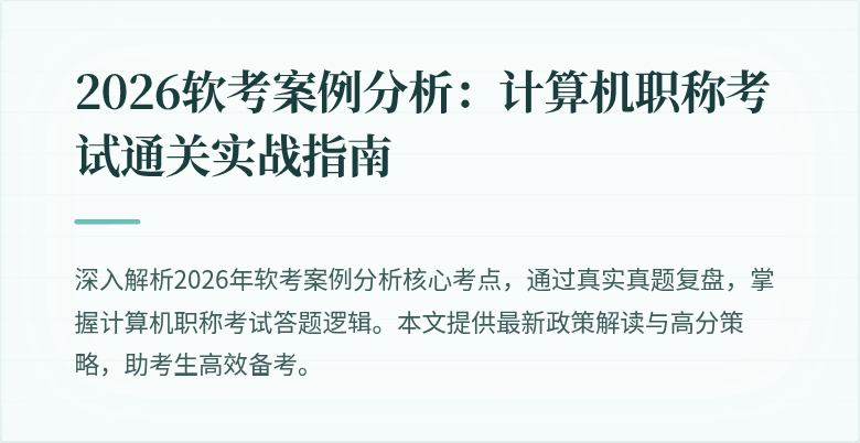 2026软考案例分析:计算机职称考试通关实战指南