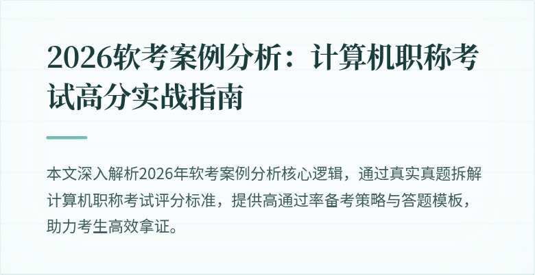 2026软考案例分析：计算机职称考试高分实战指南