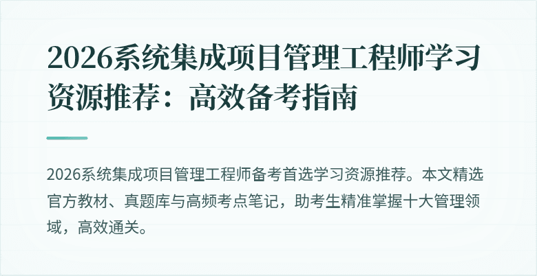 2026系统集成项目管理工程师学习资源推荐：高效备考指南