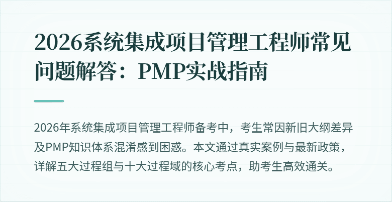 2026系统集成项目管理工程师常见问题解答：PMP实战指南