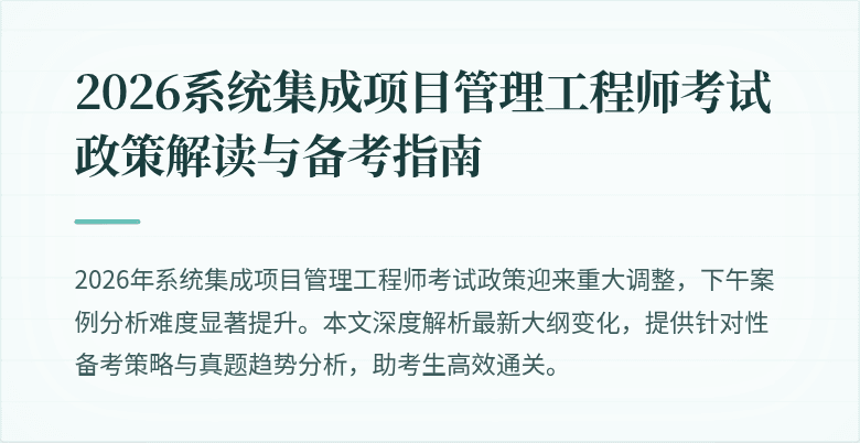 2026系统集成项目管理工程师考试政策解读与备考指南
