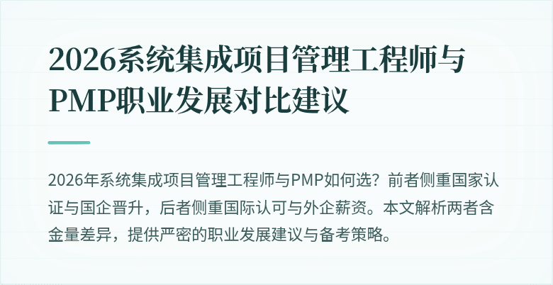 2026系统集成项目管理工程师与PMP职业发展对比建议