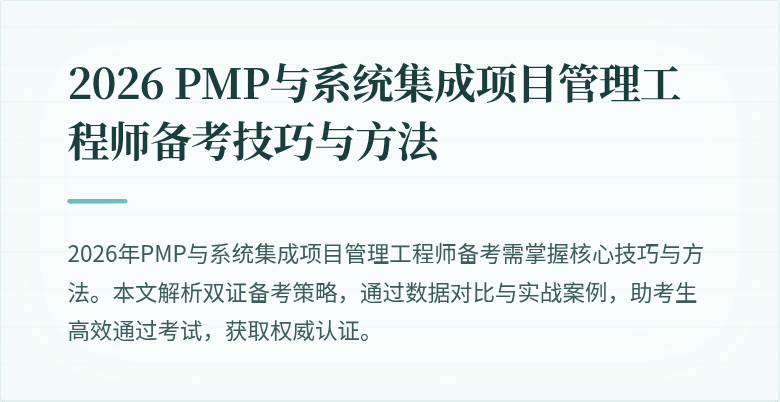 2026 PMP与系统集成项目管理工程师备考技巧与方法