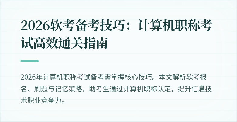 2026软考备考技巧：计算机职称考试高效通关指南