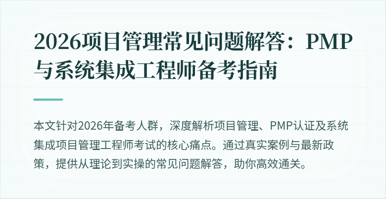 2026项目管理常见问题解答:PMP与系统集成工程师备考指南