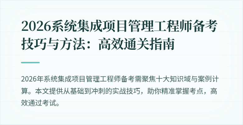 2026系统集成项目管理工程师备考技巧与方法：高效通关指南