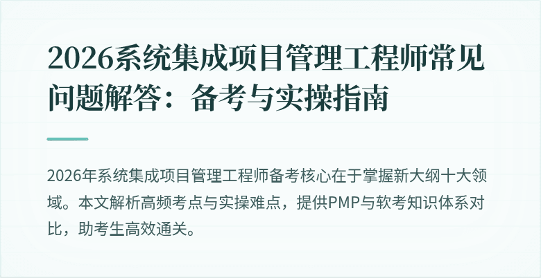 2026系统集成项目管理工程师常见问题解答：备考与实操指南