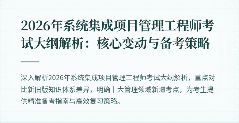 2026年系统集成项目管理工程师考试大纲解析:核心变动与备考策略